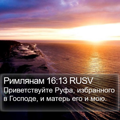 Римлянам 16:13 RUSV Bible Verse Image