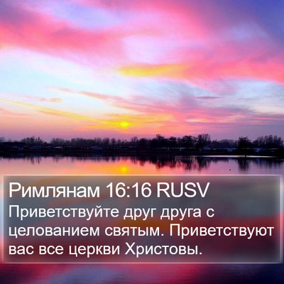 Римлянам 16:16 RUSV Bible Verse Image