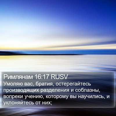 Римлянам 16:17 RUSV Bible Verse Image