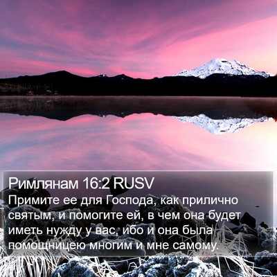 Римлянам 16:2 RUSV Bible Verse Image