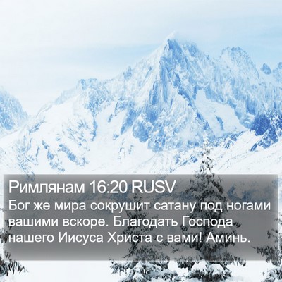 Римлянам 16:20 RUSV Bible Verse Image