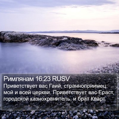 Римлянам 16:23 RUSV Bible Verse Image
