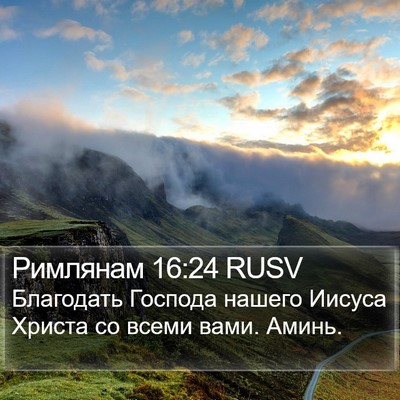 Римлянам 16:24 RUSV Bible Verse Image