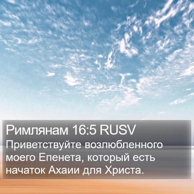 Римлянам 16:5 RUSV Bible Verse Image