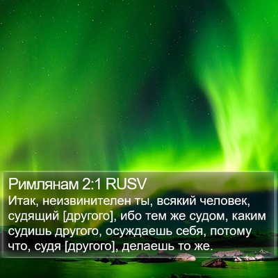 Римлянам 2:1 RUSV Bible Verse Image