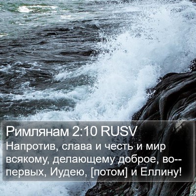 Римлянам 2:10 RUSV Bible Verse Image