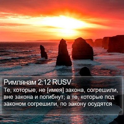 Римлянам 2:12 RUSV Bible Verse Image