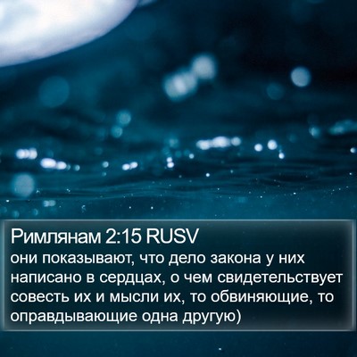 Римлянам 2:15 RUSV Bible Verse Image