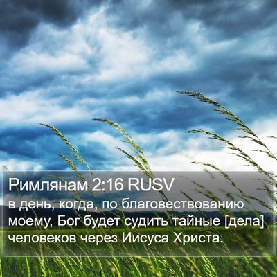 Римлянам 2:16 RUSV Bible Verse Image