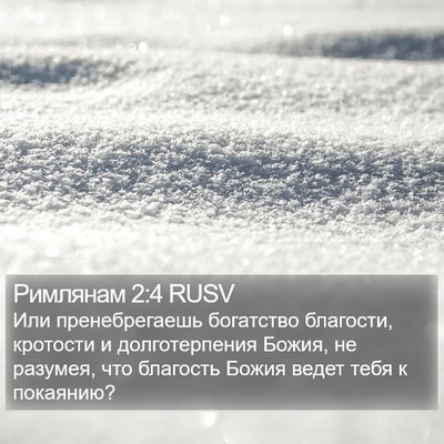 Римлянам 2:4 RUSV Bible Verse Image