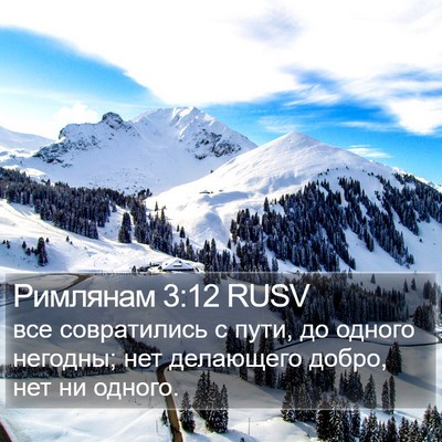 Римлянам 3:12 RUSV Bible Verse Image