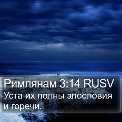 Римлянам 3:14 RUSV Bible Verse Image
