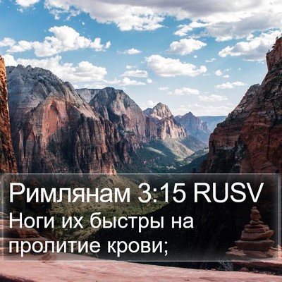 Римлянам 3:15 RUSV Bible Verse Image