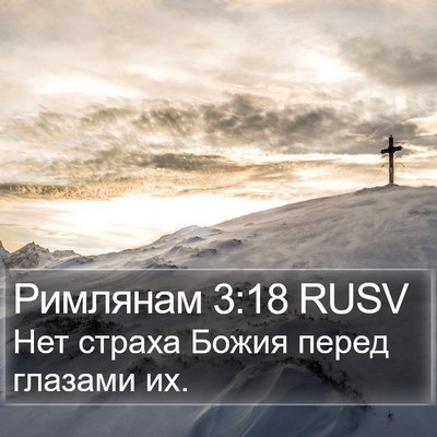 Римлянам 3:18 RUSV Bible Verse Image