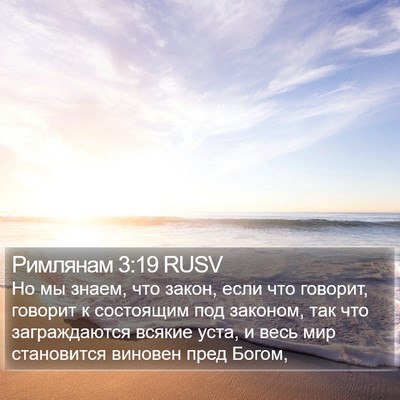 Римлянам 3:19 RUSV Bible Verse Image