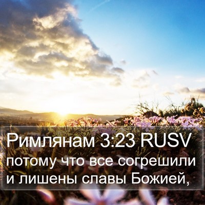 Римлянам 3:23 RUSV Bible Verse Image