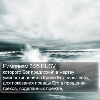 Римлянам 3:25 RUSV Bible Verse Image