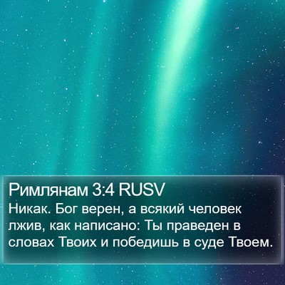 Римлянам 3:4 RUSV Bible Verse Image