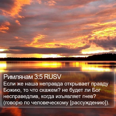Римлянам 3:5 RUSV Bible Verse Image