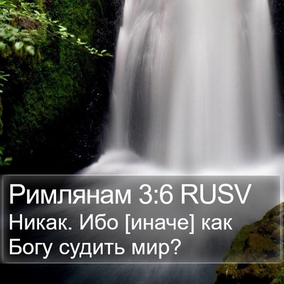 Римлянам 3:6 RUSV Bible Verse Image
