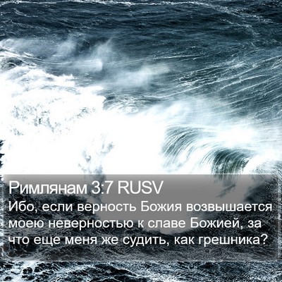 Римлянам 3:7 RUSV Bible Verse Image