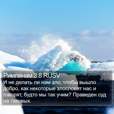 Римлянам 3:8 RUSV Bible Verse Image
