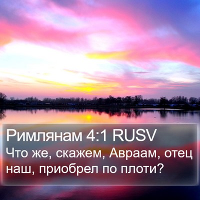 Римлянам 4:1 RUSV Bible Verse Image