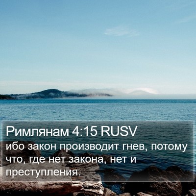 Римлянам 4:15 RUSV Bible Verse Image