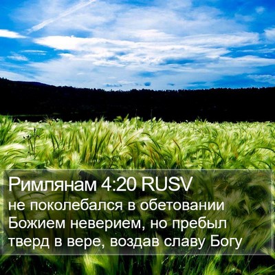 Римлянам 4:20 RUSV Bible Verse Image