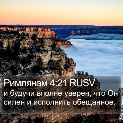 Римлянам 4:21 RUSV Bible Verse Image