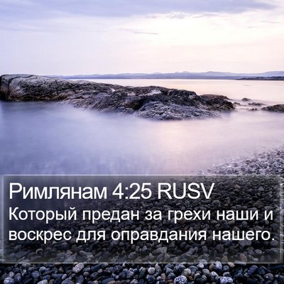 Римлянам 4:25 RUSV Bible Verse Image