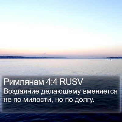 Римлянам 4:4 RUSV Bible Verse Image