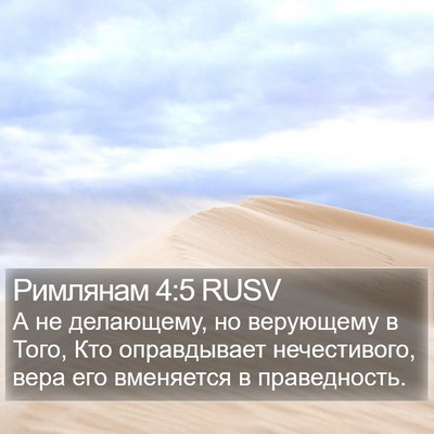 Римлянам 4:5 RUSV Bible Verse Image