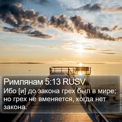 Римлянам 5:13 RUSV Bible Verse Image