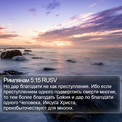 Римлянам 5:15 RUSV Bible Verse Image