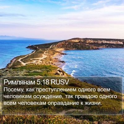 Римлянам 5:18 RUSV Bible Verse Image