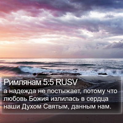 Римлянам 5:5 RUSV Bible Verse Image