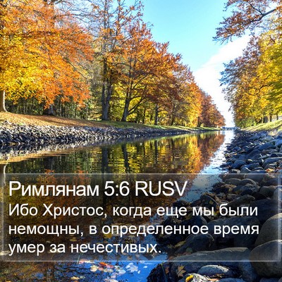 Римлянам 5:6 RUSV Bible Verse Image