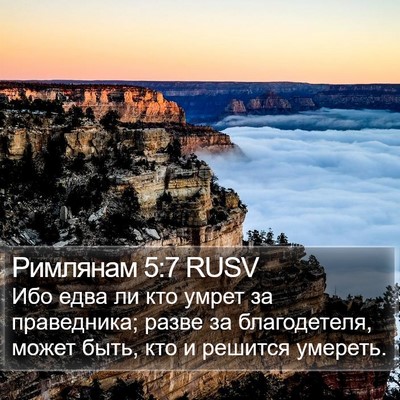 Римлянам 5:7 RUSV Bible Verse Image