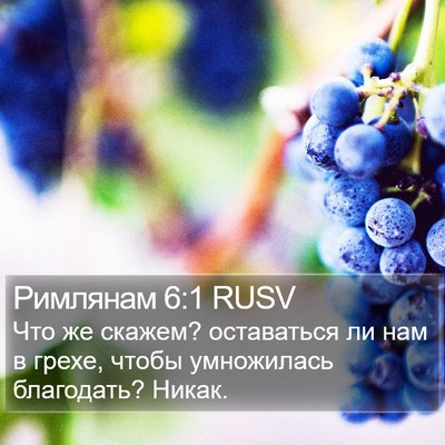 Римлянам 6:1 RUSV Bible Verse Image