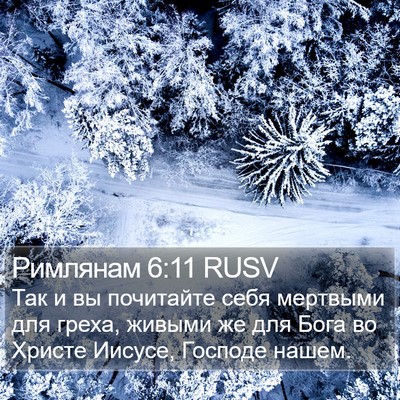 Римлянам 6:11 RUSV Bible Verse Image