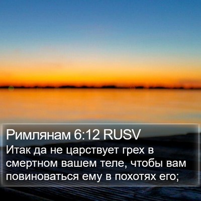 Римлянам 6:12 RUSV Bible Verse Image