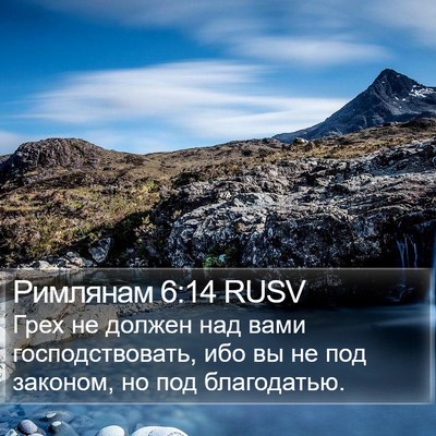 Римлянам 6:14 RUSV Bible Verse Image