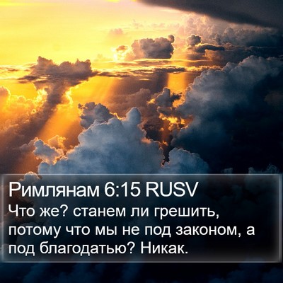 Римлянам 6:15 RUSV Bible Verse Image