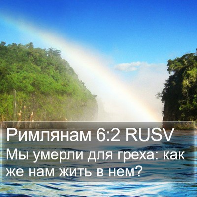Римлянам 6:2 RUSV Bible Verse Image