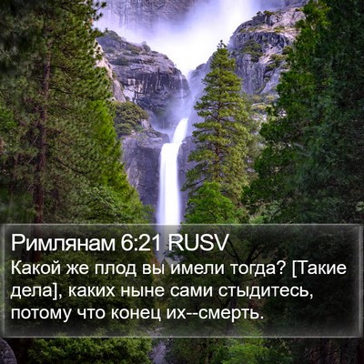 Римлянам 6:21 RUSV Bible Verse Image