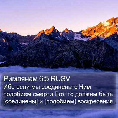 Римлянам 6:5 RUSV Bible Verse Image