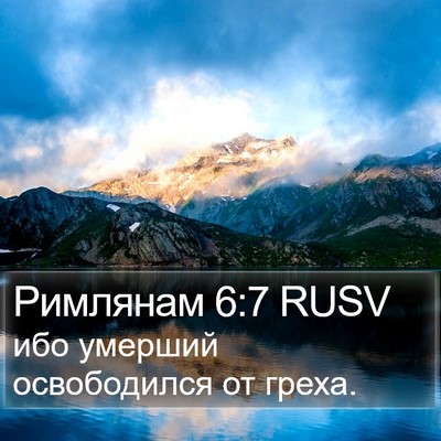 Римлянам 6:7 RUSV Bible Verse Image
