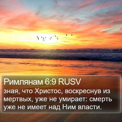 Римлянам 6:9 RUSV Bible Verse Image