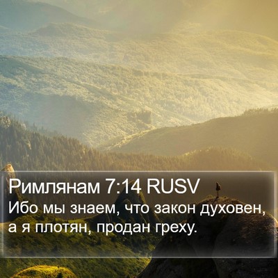 Римлянам 7:14 RUSV Bible Verse Image